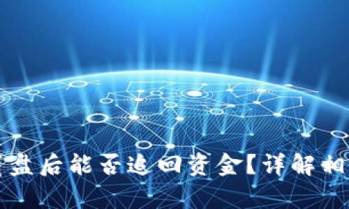 比特币钱包崩盘后能否追回资金?详解相关法律和技术