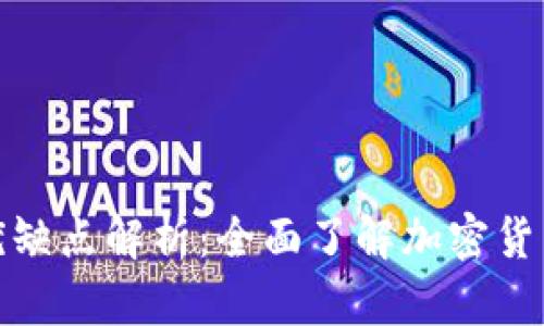 加密钱包的优缺点解析:全面了解加密货币管理的工具