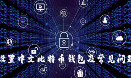 如何设置中文比特币钱包及常见问题解答