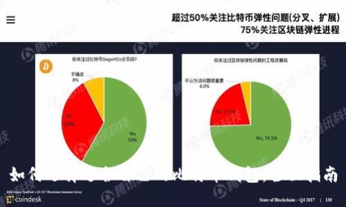 如何选择适合自己的比特币钱包:全面指南