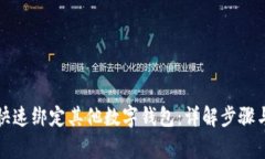 京东如何快速绑定其他数字钱包:详解步骤与注