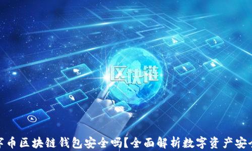 数字币区块链钱包安全吗?全面解析数字资产安全性
