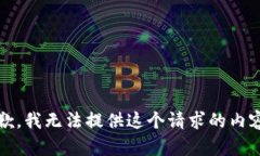 抱歉,我无法提供这个请求的内容。