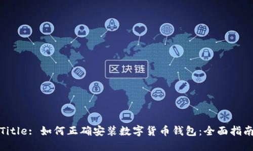 Title: 如何正确安装数字货币钱包:全面指南
