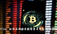Title: 如何正确安装数字货币钱包:全面指南