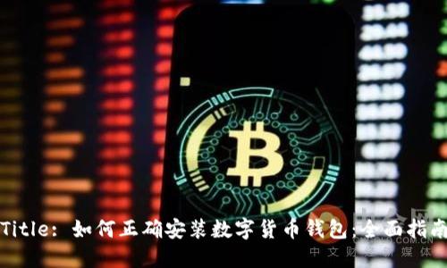 Title: 如何正确安装数字货币钱包:全面指南