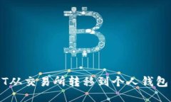 如何将USDT从交易所转移到个人钱包的详细指南