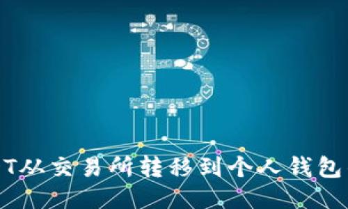 如何将USDT从交易所转移到个人钱包的详细指南