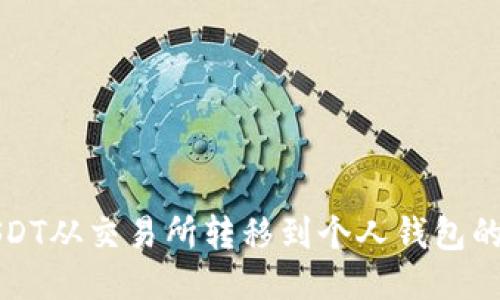 如何将USDT从交易所转移到个人钱包的详细指南