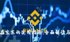 数字钱包在京东的使用指南:全面解读与操作步