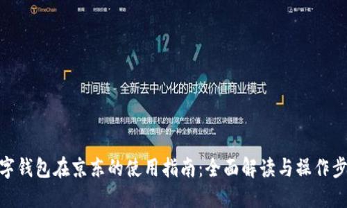 数字钱包在京东的使用指南:全面解读与操作步骤