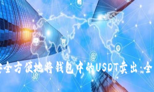 如何安全方便地将钱包中的USDT卖出:全面指南