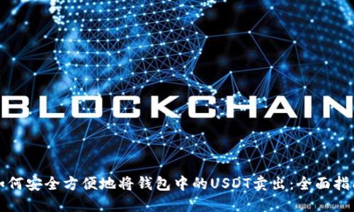 如何安全方便地将钱包中的USDT卖出:全面指南