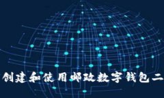 如何创建和使用邮政数字钱包二维码
