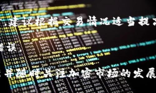 如何安全地将以太坊转入我的钱包

以太坊, 钱包, 加密货币/guanjianci

在当今数字经济时代，以太坊作为一种重要的加密货币已经赢得了广泛的关注。许多人想要投资以太坊或利用它进行交易。将以太坊转入您的数字钱包是一个重要的步骤，但对于很多新手来说，这个过程可能会感到复杂。本文将详细介绍如何将以太坊安全转入您的钱包，讨论常见的相关问题，并为您提供所有必要的信息，以确保您在过程中持谨慎态度。

什么是以太坊以及它是如何工作的?
以太坊（Ethereum）是一个开源的区块链平台，它允许开发者在其上构建去中心化的应用程序（DApps）和智能合约。以太坊的原生加密货币被称为以太（ETH），它不仅可以用作一种数字货币，还可以用来支付在以太坊网络上执行智能合约的手续费（即“Gas”）。以太坊平台的独特之处在于它的智能合约功能，智能合约是一种自动执行合约条款的程序，几乎不需要中介。

以太坊在2015年上线，至今已成为全球第二大加密货币，仅次于比特币。通过去中心化的方式，以太坊能够建立一个透明和信任的环境，使用户能够发行代币、运行应用程序和进行多种交易，而无需依赖传统的金融机构。

将以太坊转入您的钱包的步骤是什么?
将以太坊转入您的数字钱包的过程其实相对简单，但需要您认真遵循每一步，以确保保证资产的安全。以下是详细的步骤：

strong步骤 1: 创建一个以太坊钱包/strongbr如果您还没有以太坊钱包，可以选择多种类型的钱包，包括软件钱包（如MetaMask、Trust Wallet）、硬件钱包（如Ledger、Trezor）以及纸钱包等。钱包的类型通常会影响安全性和可使用性，建议对不同钱包进行了解，以选择最适合自己的。如果您是初学者，软件钱包一般是一个好的起点，因为它们使用方便，易于管理。

strong步骤 2: 获取您的钱包地址/strongbr创建钱包后，您将获得一个唯一的钱包地址，以太坊通过这个地址进行收发。这是一个由一串字母和数字组成的字符串，确保您在实施任何交易前仔细记录这个地址。如果您使用的是软件钱包，可以通过用户界面轻易找到这个地址。

strong步骤 3: 从一个加密货币交易所转币/strongbr如果您在交易所（如Coinbase、Binance等）购买以太坊，您需要登录到该交易所并找到提币选项。在这里，您需要输入您的以太坊钱包地址，确保没有任何错误。另外，选择您想要提取的金额，完成二次验证（如需要），然后确认提币请求。

strong步骤 4: 等待转账确认/strongbr一旦转账请求被交易所处理，您的以太坊将通过以太坊网络传输到您的钱包。这一过程通常需要几分钟，但是在高峰期间可能会稍有延迟。您可以在区块浏览器（如Etherscan）上查看转账状态。

转账过程中需要注意哪些安全问题?
在进行加密货币转账时，安全性是不可忽视的重点。以下是一些安全提示：

strong1. 二次验证/strong: 在任何交易所进行转账时，确保您启用了二次验证功能。这为您的账户提供了一层额外的安全保护，确保即使有人获取了您的登录信息，也无法轻易进行转账。

strong2. 验证钱包地址/strong: 每次提取以太坊时务必仔细核对您输入的钱包地址。一个小错误都会导致您丧失资金，无法找回。

strong3. 使用硬件钱包存储长期资产/strong: 如果您打算长期持有以太坊，建议将其存放在硬件钱包中，例如Ledger或Trezor。这会提供更高的安全性，有效防止黑客攻击。

strong4. 警惕网络钓鱼/strong: 请务必保持警惕，切勿点击可疑链接或回复可疑邮件。骗子可能会试图窃取您的账户信息。

如何监控我的以太坊钱包和交易?
监控以太坊钱包和交易对管理您的资产至关重要。以下是如何做到这一点的方法：

strong1. 使用区块浏览器/strong: 您可以使用Etherscan等区块浏览器来监控您的以太坊交易状态。只需输入您的钱包地址或交易哈希，便可以查看所有相关交易信息，包括转入或转出的金额、交易时间及确认状态。

strong2. 钱包应用的内置功能/strong: 种类繁多的钱包应用通常会提供实时的资产监控功能，您可以随时查看可用余额及交易历史。

strong3. 设置价格提醒/strong: 许多加密货币应用允许您设置价格提醒，您可以根据不同的价格波动来决定何时买入或卖出以太坊。

strong4. 定期备份钱包信息/strong: 一定要定期备份您钱包中的信息，包括私钥和助记词，这样即使设备丢失或损坏，您仍然可以恢复您的资产。

为什么选择使用以太坊作为投资或交易资产?
选择以太坊作为投资或交易资产的理由有很多，这里列出几个主要的优点：

strong1. 增长潜力/strong: 以太坊自推出以来已经经历了显著的价值增长，它在加密货币市场中占有重要位置，并已吸引了大量的开发者和投资者。

strong2. 活跃的生态系统/strong: 以太坊平台上有大量的去中心化应用（DApps）和服务，这为其提供了强大的均衡支撑。它在DeFi（去中心化金融）、NFT（非同质化代币）等领域的应用广泛，使得以太坊更具投资价值。

strong3. 成熟的社区和开发者支持/strong: 以太坊有一个非常活跃和优秀的开发者社区，不断推动技术进步和解决链上问题，使得整个生态环境持续。

如果发生转账失败，我该怎么办?
转账失败的情况可能会出现，尤其在网络拥堵、错误地址等因素影响下。以下是一些解决方案：

strong1. 检查交易状态/strong: 在区块浏览器中输入您的交易哈希，这将显示该交易的状态。您可以看到它是否正在处理中、成功或失败。如果交易失败，您还可以看到错误原因。

strong2. 了解网络费用/strong: 有时转账失败是由于Gas费用不足。如果您设置的Gas费用过低，交易可能需要很长时间才能被矿工处理，最终可能被丢弃。下次提取时，建议根据交易情况适当提高Gas费用。

strong3. 决策和后续操作/strong: 如果确认交易成功但未到达您的钱包，您可以通过交易哈希联系交易所的客服进行查询，并查看该交易的详细信息，确保没有任何错误。

总结而言，将以太坊安全转入您的钱包并不困难，但需要细心和耐心。在整个过程中，安全是最重要的，在投资之前，确保您对以太坊及其网络有足够的了解。此外，保持更新并随时关注加密市场的发展动态，对您的投资有很大帮助。希望您在加密货币投资的旅程中取得成功！