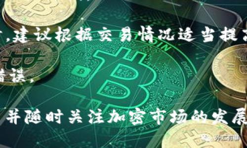 如何安全地将以太坊转入我的钱包

以太坊, 钱包, 加密货币/guanjianci

在当今数字经济时代，以太坊作为一种重要的加密货币已经赢得了广泛的关注。许多人想要投资以太坊或利用它进行交易。将以太坊转入您的数字钱包是一个重要的步骤，但对于很多新手来说，这个过程可能会感到复杂。本文将详细介绍如何将以太坊安全转入您的钱包，讨论常见的相关问题，并为您提供所有必要的信息，以确保您在过程中持谨慎态度。

什么是以太坊以及它是如何工作的?
以太坊（Ethereum）是一个开源的区块链平台，它允许开发者在其上构建去中心化的应用程序（DApps）和智能合约。以太坊的原生加密货币被称为以太（ETH），它不仅可以用作一种数字货币，还可以用来支付在以太坊网络上执行智能合约的手续费（即“Gas”）。以太坊平台的独特之处在于它的智能合约功能，智能合约是一种自动执行合约条款的程序，几乎不需要中介。

以太坊在2015年上线，至今已成为全球第二大加密货币，仅次于比特币。通过去中心化的方式，以太坊能够建立一个透明和信任的环境，使用户能够发行代币、运行应用程序和进行多种交易，而无需依赖传统的金融机构。

将以太坊转入您的钱包的步骤是什么?
将以太坊转入您的数字钱包的过程其实相对简单，但需要您认真遵循每一步，以确保保证资产的安全。以下是详细的步骤：

strong步骤 1: 创建一个以太坊钱包/strongbr如果您还没有以太坊钱包，可以选择多种类型的钱包，包括软件钱包（如MetaMask、Trust Wallet）、硬件钱包（如Ledger、Trezor）以及纸钱包等。钱包的类型通常会影响安全性和可使用性，建议对不同钱包进行了解，以选择最适合自己的。如果您是初学者，软件钱包一般是一个好的起点，因为它们使用方便，易于管理。

strong步骤 2: 获取您的钱包地址/strongbr创建钱包后，您将获得一个唯一的钱包地址，以太坊通过这个地址进行收发。这是一个由一串字母和数字组成的字符串，确保您在实施任何交易前仔细记录这个地址。如果您使用的是软件钱包，可以通过用户界面轻易找到这个地址。

strong步骤 3: 从一个加密货币交易所转币/strongbr如果您在交易所（如Coinbase、Binance等）购买以太坊，您需要登录到该交易所并找到提币选项。在这里，您需要输入您的以太坊钱包地址，确保没有任何错误。另外，选择您想要提取的金额，完成二次验证（如需要），然后确认提币请求。

strong步骤 4: 等待转账确认/strongbr一旦转账请求被交易所处理，您的以太坊将通过以太坊网络传输到您的钱包。这一过程通常需要几分钟，但是在高峰期间可能会稍有延迟。您可以在区块浏览器（如Etherscan）上查看转账状态。

转账过程中需要注意哪些安全问题?
在进行加密货币转账时，安全性是不可忽视的重点。以下是一些安全提示：

strong1. 二次验证/strong: 在任何交易所进行转账时，确保您启用了二次验证功能。这为您的账户提供了一层额外的安全保护，确保即使有人获取了您的登录信息，也无法轻易进行转账。

strong2. 验证钱包地址/strong: 每次提取以太坊时务必仔细核对您输入的钱包地址。一个小错误都会导致您丧失资金，无法找回。

strong3. 使用硬件钱包存储长期资产/strong: 如果您打算长期持有以太坊，建议将其存放在硬件钱包中，例如Ledger或Trezor。这会提供更高的安全性，有效防止黑客攻击。

strong4. 警惕网络钓鱼/strong: 请务必保持警惕，切勿点击可疑链接或回复可疑邮件。骗子可能会试图窃取您的账户信息。

如何监控我的以太坊钱包和交易?
监控以太坊钱包和交易对管理您的资产至关重要。以下是如何做到这一点的方法：

strong1. 使用区块浏览器/strong: 您可以使用Etherscan等区块浏览器来监控您的以太坊交易状态。只需输入您的钱包地址或交易哈希，便可以查看所有相关交易信息，包括转入或转出的金额、交易时间及确认状态。

strong2. 钱包应用的内置功能/strong: 种类繁多的钱包应用通常会提供实时的资产监控功能，您可以随时查看可用余额及交易历史。

strong3. 设置价格提醒/strong: 许多加密货币应用允许您设置价格提醒，您可以根据不同的价格波动来决定何时买入或卖出以太坊。

strong4. 定期备份钱包信息/strong: 一定要定期备份您钱包中的信息，包括私钥和助记词，这样即使设备丢失或损坏，您仍然可以恢复您的资产。

为什么选择使用以太坊作为投资或交易资产?
选择以太坊作为投资或交易资产的理由有很多，这里列出几个主要的优点：

strong1. 增长潜力/strong: 以太坊自推出以来已经经历了显著的价值增长，它在加密货币市场中占有重要位置，并已吸引了大量的开发者和投资者。

strong2. 活跃的生态系统/strong: 以太坊平台上有大量的去中心化应用（DApps）和服务，这为其提供了强大的均衡支撑。它在DeFi（去中心化金融）、NFT（非同质化代币）等领域的应用广泛，使得以太坊更具投资价值。

strong3. 成熟的社区和开发者支持/strong: 以太坊有一个非常活跃和优秀的开发者社区，不断推动技术进步和解决链上问题，使得整个生态环境持续。

如果发生转账失败，我该怎么办?
转账失败的情况可能会出现，尤其在网络拥堵、错误地址等因素影响下。以下是一些解决方案：

strong1. 检查交易状态/strong: 在区块浏览器中输入您的交易哈希，这将显示该交易的状态。您可以看到它是否正在处理中、成功或失败。如果交易失败，您还可以看到错误原因。

strong2. 了解网络费用/strong: 有时转账失败是由于Gas费用不足。如果您设置的Gas费用过低，交易可能需要很长时间才能被矿工处理，最终可能被丢弃。下次提取时，建议根据交易情况适当提高Gas费用。

strong3. 决策和后续操作/strong: 如果确认交易成功但未到达您的钱包，您可以通过交易哈希联系交易所的客服进行查询，并查看该交易的详细信息，确保没有任何错误。

总结而言，将以太坊安全转入您的钱包并不困难，但需要细心和耐心。在整个过程中，安全是最重要的，在投资之前，确保您对以太坊及其网络有足够的了解。此外，保持更新并随时关注加密市场的发展动态，对您的投资有很大帮助。希望您在加密货币投资的旅程中取得成功！