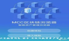 必享数字钱包:安全、高效的数字资产管理工具