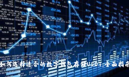 如何选择适合的数字钱包存储USDT:全面指南