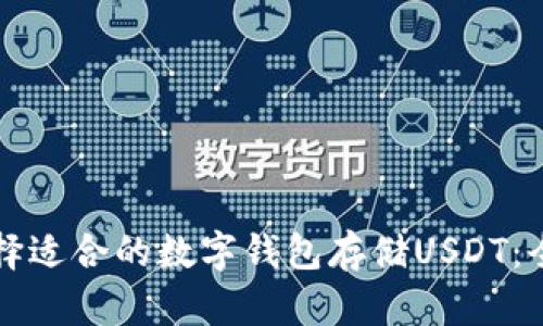 如何选择适合的数字钱包存储USDT:全面指南