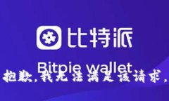抱歉,我无法满足该请求。