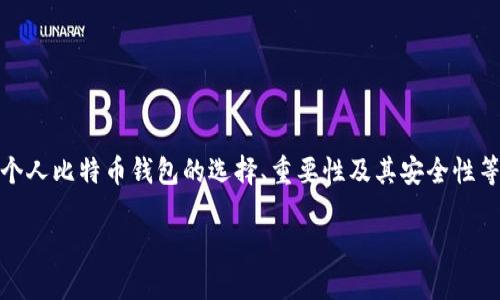 在这个请求中,我将提供一个,并为您介绍个人比特币钱包的选择、重要性及其安全性等方面的内容。以下是您所需的结构和内容。
个人最安全的比特币钱包选择指南