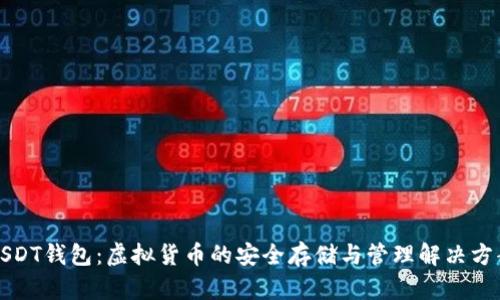 USDT钱包:虚拟货币的安全存储与管理解决方案