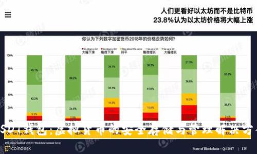 USDT钱包:虚拟货币的安全存储与管理解决方案