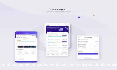 如何鉴别比特币钱包的真伪:详细指南与实用技巧