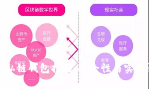 以太坊私链钱包指南:安全性与实用性并存