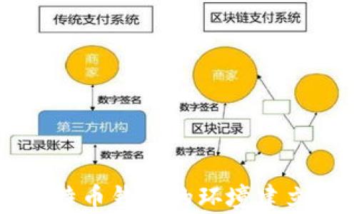 全面解析比特币钱包的环境建立与镜像技术