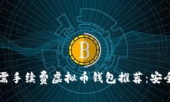 最优质的无需手续费虚拟币钱包推荐:安全、便