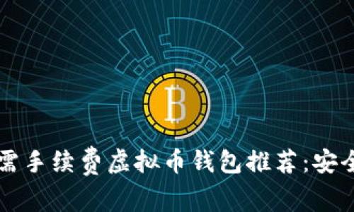 最优质的无需手续费虚拟币钱包推荐:安全、便捷与高效