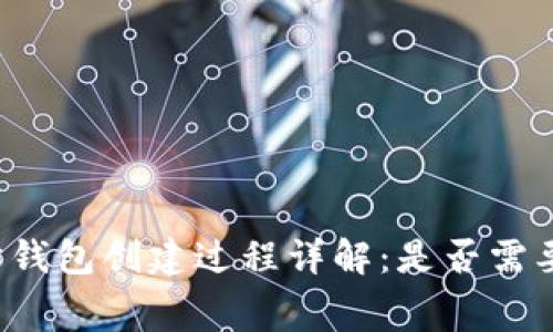 以太坊钱包创建过程详解:是否需要付费?
