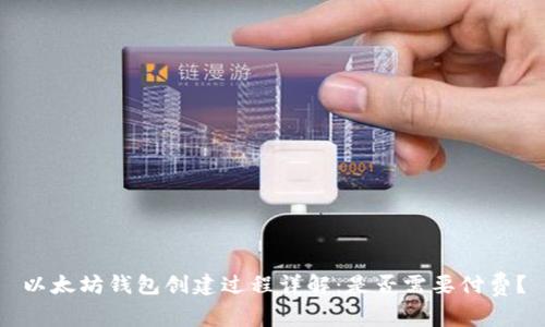 以太坊钱包创建过程详解:是否需要付费?