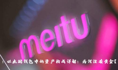 : 以太坊钱包中的资产构成详解: 为何没有黄金?