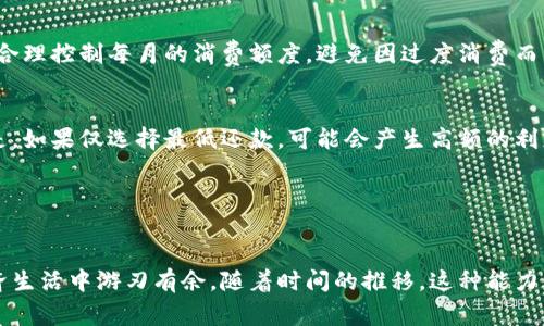   如何掏钱包打出想要的数字：全面解析与技巧 / 

 guanjianci 掏钱包, 打数字, 理财技巧 /guanjianci 

引言

在如今快节奏的生活中，越来越多的人常常需要面对与金钱相关的决策与操作。无论是支付、理财还是投资，掏钱包打出一个精准的数字，不仅是技能，更是一种智慧。本文将深入探讨如何掏钱包并打出想要的数字，帮助你在日常生活及理财过程中做出更加明智的决策。


第一部分：掏钱包的意义与技巧

掏钱包并非仅仅是取出现金或信用卡，其背后隐藏着个人财务管理与心理建设的重要性。首先，了解自己资金的流向、当前可用资金以及各项支出的优先级，对每一个人来说都是至关重要的。合理掏钱包的第一步，便是制定明确的预算。


为了让掏钱包变得更高效，我们需要使用一些实用的技巧。首先，可以利用手机APP或者记账软件，随时记录自己的收支情况。这样一来，当需要掏钱包时，能够迅速判断出自己当前的经济状况，避免冲动消费。其次，可以养成定期检查钱包内现金和卡片情况的习惯，确保在支付时能够快速找到所需工具，减少时间浪费。


此外，制定消费计划也是一种良好的习惯。提前确定每个月的支出限额，按需进行调整，让掏钱包的过程更加从容。最后，记住心态上的调整也尤为重要。心态影响消费行为，当我们能够以清晰的心态面对金钱时，便能更理性地选择打出自己想要的数字。


第二部分：打出想要数字的策略

打出一个理想的数字并非易事，它涉及到个人的财务目标、消费习惯以及心理因素。首先，设定清晰的目标是打出想要数字的先决条件。这些目标可以是短期的，例如每月存款额，或者长期的，如买房计划。每个目标都应具体且可测量，以确保实现的可能性。


其次，了解市场价格是打出目标数字的重要前提。在进行任何消费之前，充分的市场调研能够帮助我们了解产品的正常价格范围，避免以高于市场的价格进行消费。同时，要学会利用折扣与优惠，这样可以最大程度地提高资金使用效率，打出更接近理想的数字。


再者，养成记账的习惯也是帮助打出目标数字的有效方式。在每次消费后，将支出记录下来，有助于我们了解资金使用情况，从而为打出下次的理想数字提供参考。此外，定期总结自己的收支情况，分析哪些消费是必须的，哪些是可以削减的。


第三部分：心理因素对掏钱包和打数字的影响

心理因素对消费行为的影响可谓深远。许多人在掏钱包的瞬间往往受到情绪的驱动，从而作出不理智的消费决策。首先，要识别出那些情绪消费的陷阱，例如由于压力、焦虑等负面情绪而进行的非理性购物。了解自己的情绪变化，可以让我们更好地控制冲动消费的倾向。


其次，学习将每次消费与实际需求划清界限也是非常重要的。当面临购买决策时，考虑这次消费是否真的能带来价值。如果答案是否定的，那么即使有足够的钱，也应理智放弃。此时可以采取「30天规则」，在买下某件物品前暂停30天，若到时仍然觉得有必要再进行购买。这有助于抑制冲动消费，理性打出目标数字。


此外，正向激励也是提升消费理性的一种有效途径。可以设定一些条件，当实现某个存款或消费目标后给予自己一定的奖励。这样的机制能够更好地激发人们去理性管理金钱，逐渐养成良好的消费习惯。


第四部分：与掏钱包打数字相关的常见问题

常见的与掏钱包和打数字相关的问题包括：如何控制消费、如何设定合理的预算、怎样避免高消费陷阱、如何有效储蓄、以及如何选择和使用信用卡等。以下将逐个问题详细阐述。


问题一：如何控制消费？

控制消费是许多人在理财过程中面临的一大挑战。要做到这一点，首先要明确个人消费的需求与欲望之间的界限。消费是为了满足基本的生活需要，而非盲目追求时尚与奢华。制定清晰的消费清单，可以帮助理性思考每一项开支的必要性，避免不必要的花费。


另一个有效的方法就是定期进行消费分析。分析过去几个月的消费记录，找出消费高峰及低谷，回顾当时的心理状态以及消费动机。通过这种方式，我们能更清晰地掌握自己的消费习惯，并在此基础上进行调整，从而达到控制消费的目的。


此外，参与消费决策的小组或社交群体也是良好的控制消费方式。通过和朋友或者专业人士讨论理财计划与消费策略，不仅可以得到不同的视角，还可能获得有价值的建议与反馈，帮助我们更理性地进行消费。


问题二：如何设定合理的预算？

设定合理预算的第一步是全面了解自己的收入。这不仅包括工资收入，也应将兼职、奖金等额外收入纳入其中。全面掌握收入来源，并对每种收入进行分类，使得整体预算更加清晰。


其次，明确各项支出类别，包括固定支出和可变支出。对于固定支出，例如房租、水电费等，金额相对固定且容易预测；而可变支出则需根据实际情况进行调整，例如娱乐、购物等。制定预算时，尽量给各项支出设定上限，避免因超支而陷入困境。


最后，可以利用一些工具或APP来帮助管理预算。这些工具不仅提供可视化的数据分析，还能根据消费情况进行精准调整。一旦发现某项支出超过预算，及时采取措施调整格局，使得月度目标能够顺利达成。


问题三：怎样避免高消费陷阱？

高消费陷阱往往以各种形式出现，例如促销活动、限时折扣或个别商品的过度宣传等。为了避免掉入高消费的陷阱，首先要培养强烈的价格意识。无论何时，了解市场的正常价格范围是极其必要的，做到心中有数，开支前理性评估。


其次，建议设定购物清单并严格遵守。在购物时，事先准备好需要购买的物品清单，避免因冲动而随便添加不必要的商品。尽量遵循「只买清单上的东西」的原则，这样可以大大减少无效的开支，从而避免高消费。


最后，不要轻易相信销售人员的推荐。虽然他们可能会给出许多动人的理由，但最终决定权在于自己。承认自己的需求与预算，充分考虑后再作决定，才能有效避免不必要的消费。


问题四：如何有效储蓄？

有效储蓄的关键在于制定一个合理的储蓄计划。先设立一个存款目标，无论是买房、旅游还是单纯的应急基金，都是储蓄的动力。同时，确定每月的存款金额，努力做到入不敷出。可以尝试「先存后花」的方法，将每个月的收入中预留一部分作为储蓄，不再随意动用。


此外，选择合适的储蓄账户也至关重要。在选择银行或者金融机构时，可以比较利率、灵活性及服务质量等多方面的因素，选择最适合自己的储蓄方案。同时，要善于使用一些理财产品来提升资金的增值空间，例如定期存款或债券，这样能够让存款在保本的基础上获得更多的增益。


再者，设定小目标也是一种有效的储蓄方法。每个月设定一个小的储蓄目标，逐步达成，能够激励自己养成良好的储蓄习惯，最终实现更大的财务目标。


问题五：如何选择和使用信用卡？

信用卡的选择应该兼顾多种因素，例如年费、利率、积分回馈等。在申请信用卡之前，先分析自己的消费习惯，选择最符合自己需求的卡种。而且，了解各种信用卡的优惠政策，例如免年费、积分活动等，可以让信用卡使用的价值最大化。


使用信用卡时，切忌过度消费。虽然信用卡可以让购买变得更加方便，但也容易导致控制不住消费欲望。确保在使用信用卡时保持理性，合理控制每月的消费额度，避免因过度消费而导致债务陷入困境。


最后，信用卡的还款方式选择也十分关键。无论是选择最低还款额还是全额还款，都要根据自己的经济情况进行合理选择。需要明确的是，如果仅选择最低还款，可能会产生高额的利息负担，而全额还款虽能避免利息，但需要确保资金流动性。


结论

掏钱包并打出一个理想的数字是现代生活中不可或缺的技能。我们需要掌握理财技巧，了解市场规律，保持良好的消费心态，才能在经济生活中游刃有余。随着时间的推移，这种能力不仅会提升我们的经济素养，还会带来更高的生活质量。

