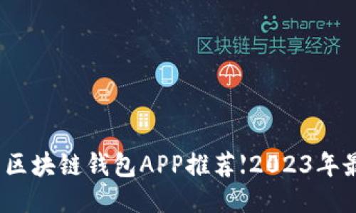 最新区块链钱包APP推荐【2023年最新】