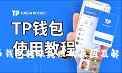 比特币钱包转账失败的原因及解决方法