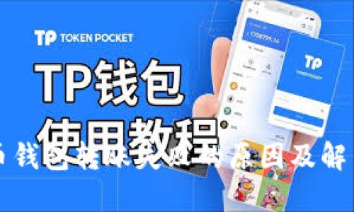 比特币钱包转账失败的原因及解决方法