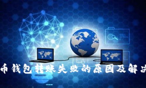 比特币钱包转账失败的原因及解决方法