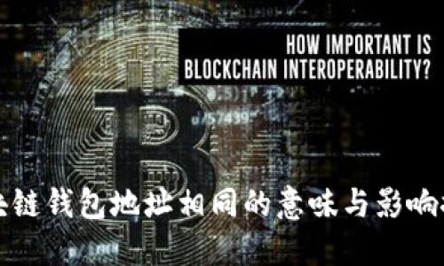 区块链钱包地址相同的意味与影响探讨