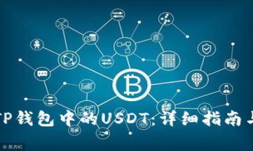 如何安全管理TP钱包中的USDT:详细指南与常见问题解答