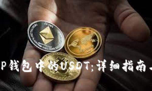 如何安全管理TP钱包中的USDT:详细指南与常见问题解答