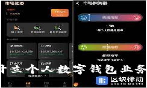 如何成功开立个人数字钱包业务:全面指南