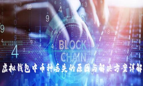 虚拟钱包中币种丢失的原因与解决方案详解
