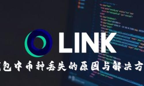 虚拟钱包中币种丢失的原因与解决方案详解