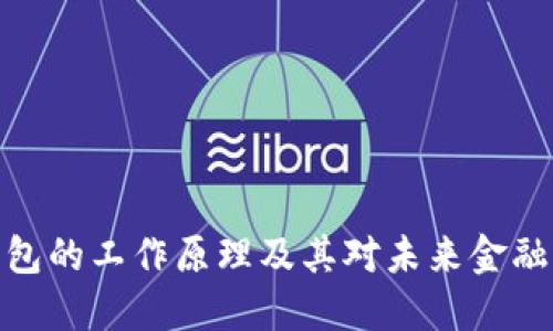 数字钱包的工作原理及其对未来金融的影响