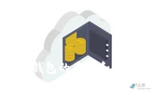 区块链钱包的类型和功能详解