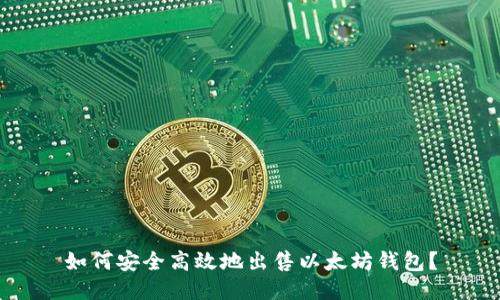如何安全高效地出售以太坊钱包?