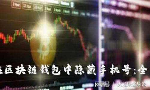 如何在区块链钱包中隐藏手机号:全面指南